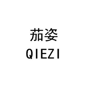 茄姿;QIEZI