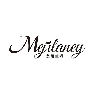 美肌兰妮;MEJILANEY