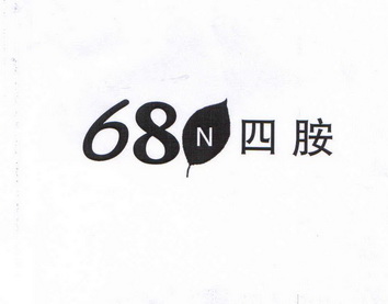 68 N 四胺;68 N