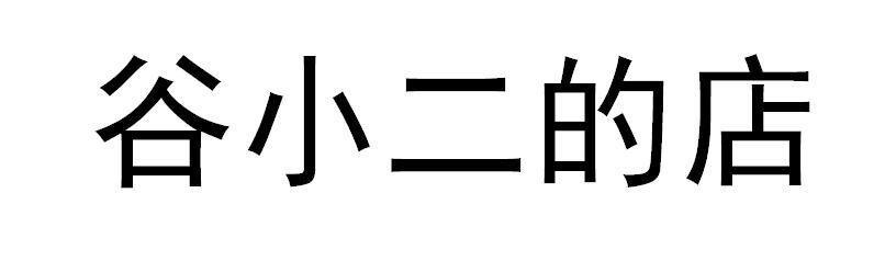 谷小二的店