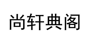 尚轩典阁