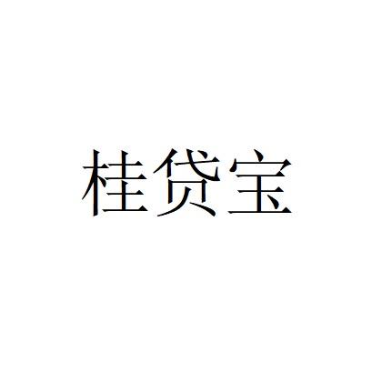 桂贷宝