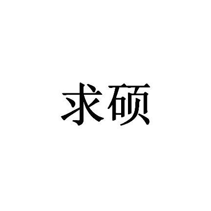 求硕