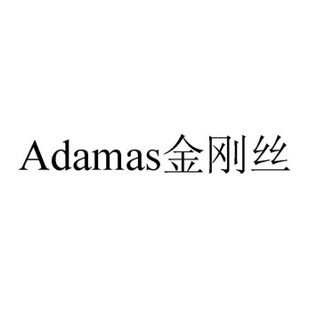 金刚丝;ADAMAS