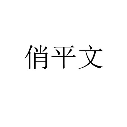 俏平文