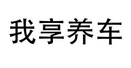 我享养车