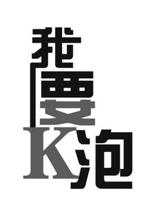 我要泡;K