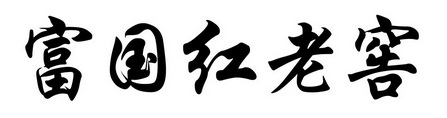 富国红老窖