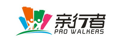 亲行者;PRO WALKERS