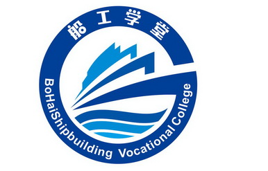 船工学堂;BOHAISHIPBUILDING VOCATIONAL COLLEGE