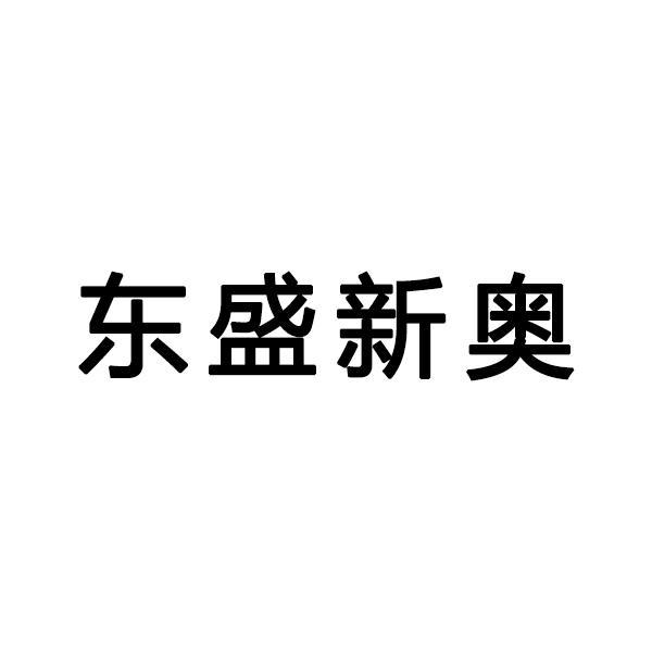 东盛新奥