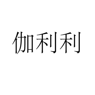 伽利利