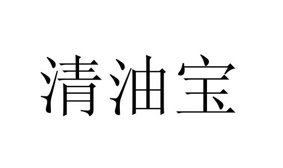 清油宝