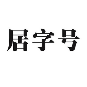 居字号