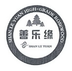 善乐缘 SHAN LE YUAN HIGH-GRADE ROSEWOOD;SHANLEYUANSHANLEYUANHIGHGRADEROSEWOOD