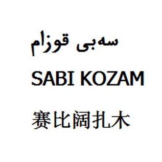 赛比阔扎木 SABI KOZAM;SABIKOZAM