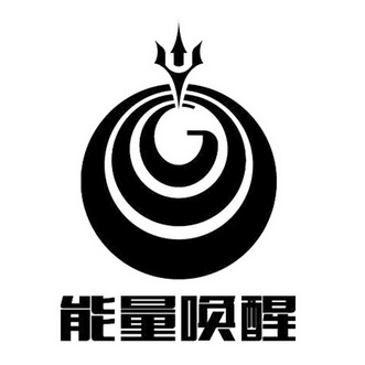 能量唤醒