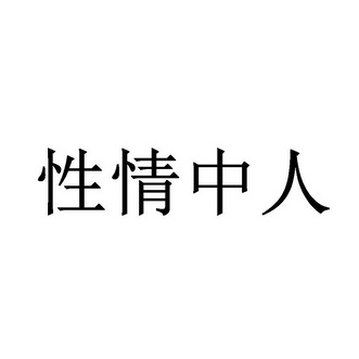 性情中人