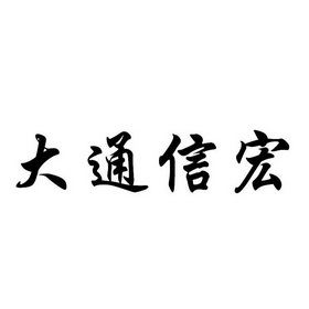 大通信宏