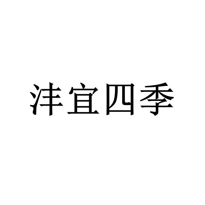 沣宜四季