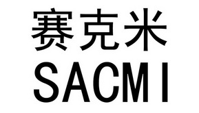 赛克米;SACMI