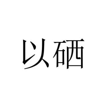 以硒