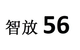 智放;56