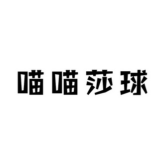 喵喵莎球