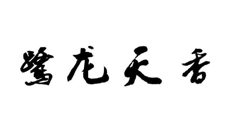 鹭龙天香