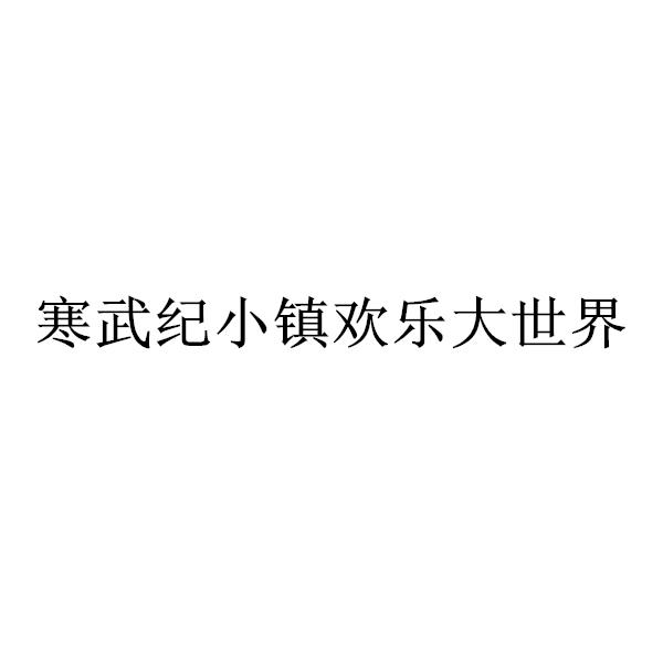 寒武纪小镇欢乐大世界