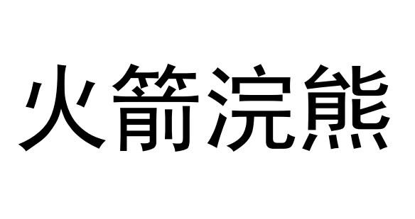 火箭浣熊