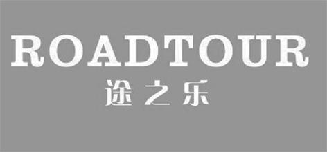 途之乐 ROADTOUR;ROADTOUR