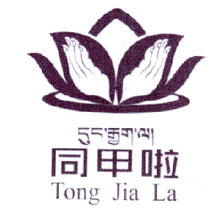 同甲啦;TONGJIALA