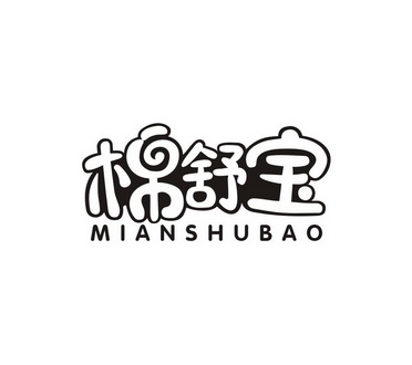 棉舒宝;MIANSHUBAO