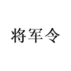 将军令