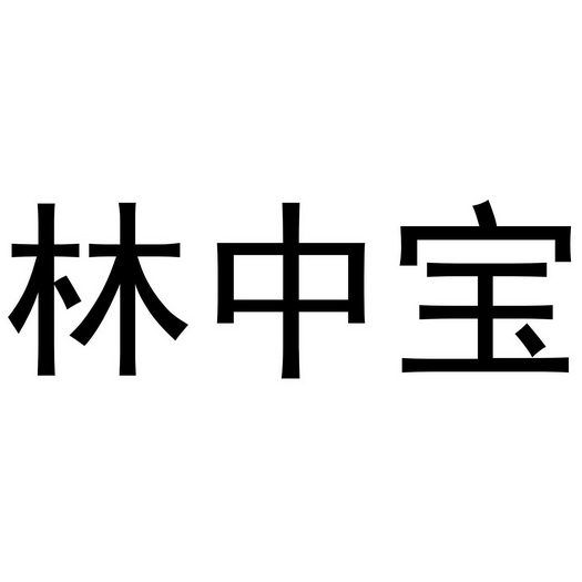 林中宝