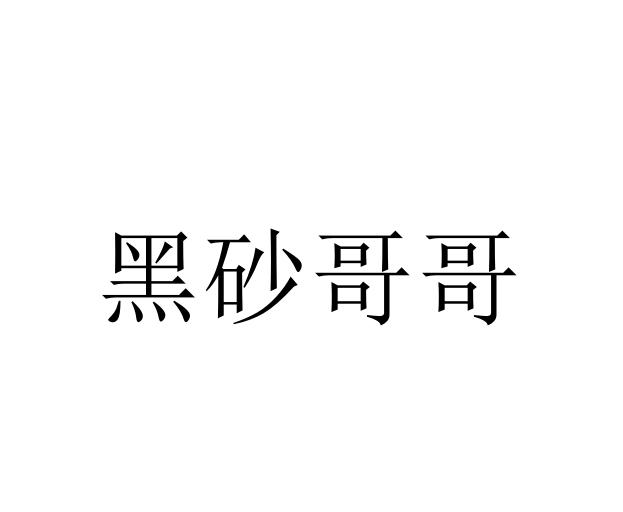 黑砂哥哥