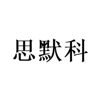 思默科