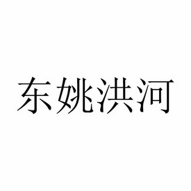 东姚洪河