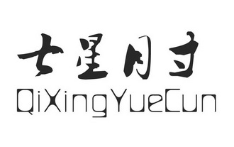 七星月寸;QIXINGYUECUN