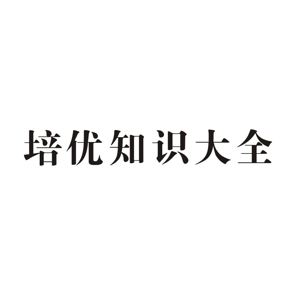 培优知识大全