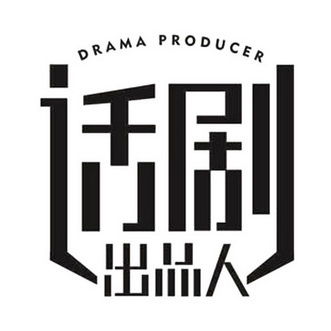 话剧 出品人 DRAMA PRODUCER;DRAMA PRODUCER