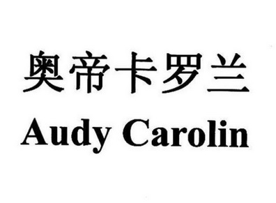 奥帝卡罗兰;AUDYCAROLIN