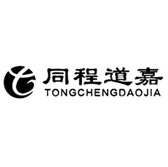 同程道嘉;TONGCHENGDAOJIA