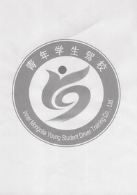 青年学生驾校;INNER MONGOLIA YOUNG STUDENT DRIVER TRAINING CO LTD