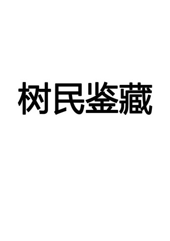 树民鉴藏