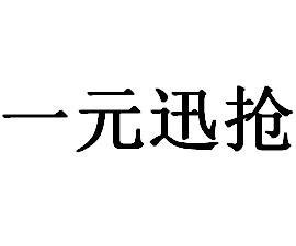 一元迅抢