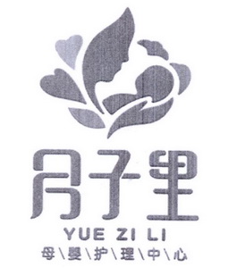 月子里 母婴护理中心 YUE ZI LI;YUE ZI LI