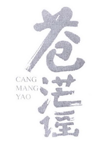 苍茫谣;CANGMANGYAO