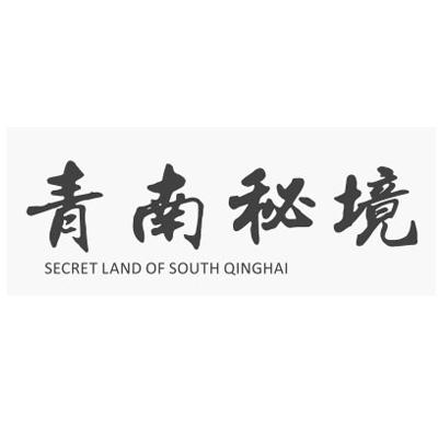 青南秘境;SECRET LAND OF SOUTH QINGHAI